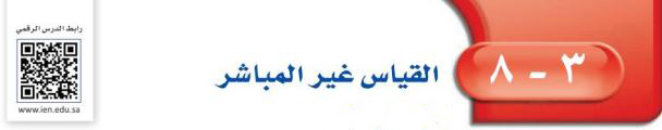 القياس غير المباشر